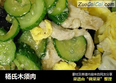 杨氏木须肉