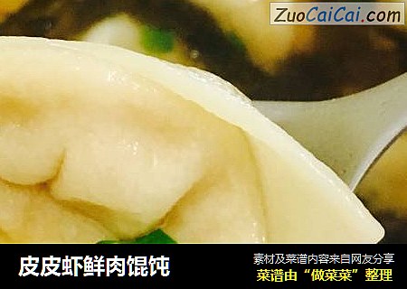 皮皮虾鲜肉馄饨