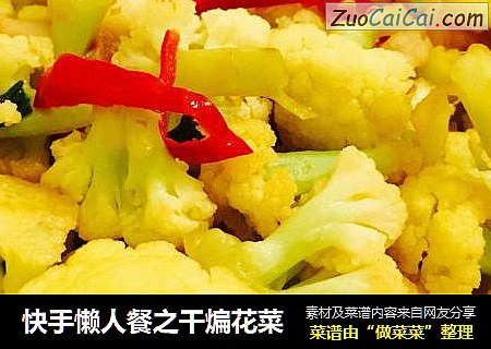 快手懒人餐之干煸花菜
