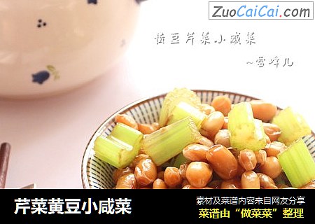 芹菜黄豆小咸菜