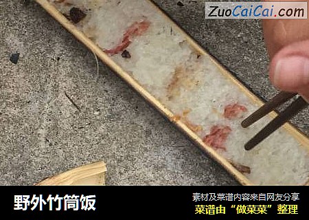 野外竹筒饭