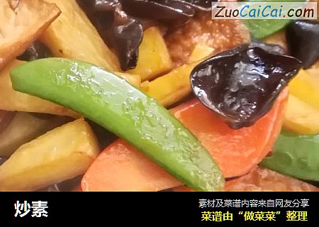 炒素