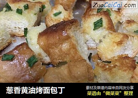 葱香黄油烤面包丁