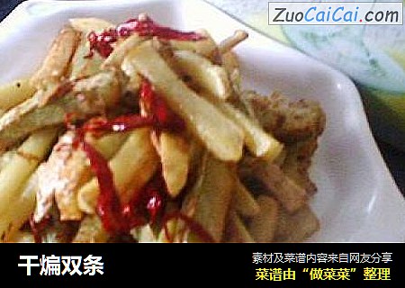 干煸双条