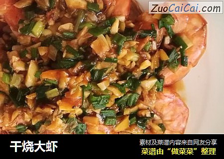 干烧大虾