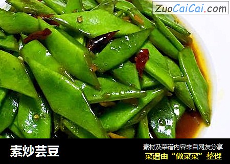 素炒芸豆