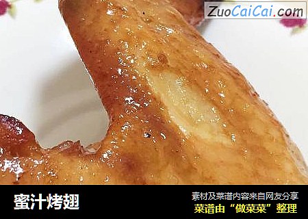 蜜汁烤翅