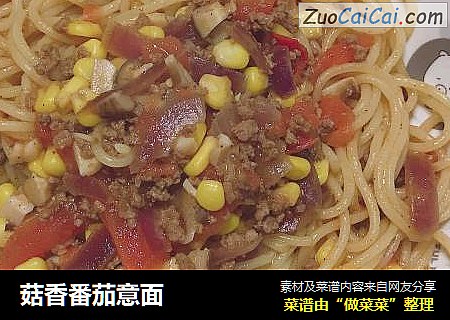 菇香番茄意面