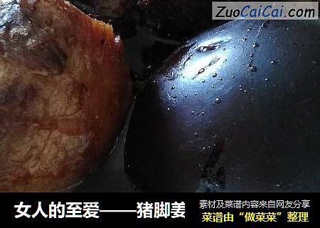 女人的至爱——猪脚姜