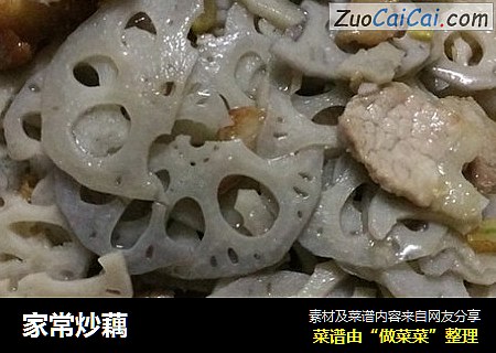 家常炒藕