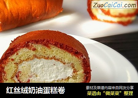 红丝绒奶油蛋糕卷