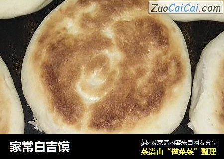 家常白吉馍