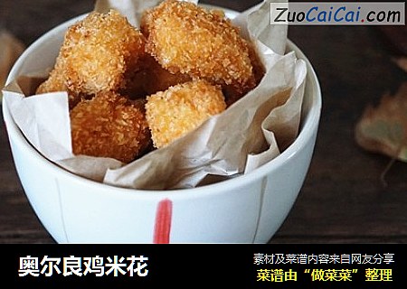 奥尔良鸡米花