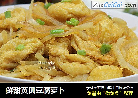 鲜甜黄贝豆腐萝卜