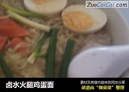 卤水火腿鸡蛋面