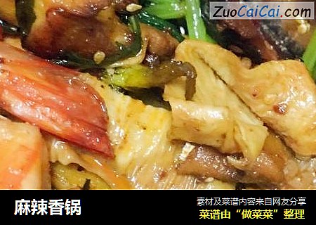 麻辣香锅