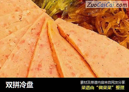 双拼冷盘
