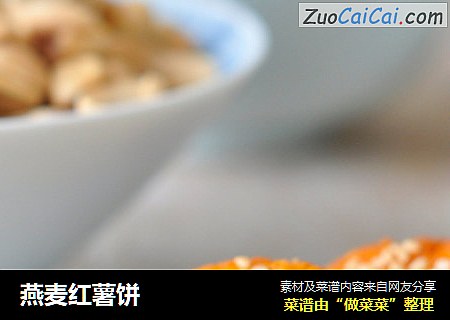 燕麦红薯饼