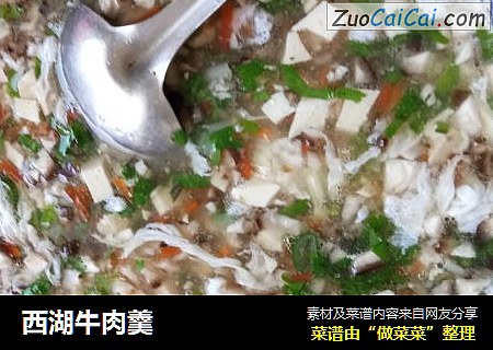 西湖牛肉羹
