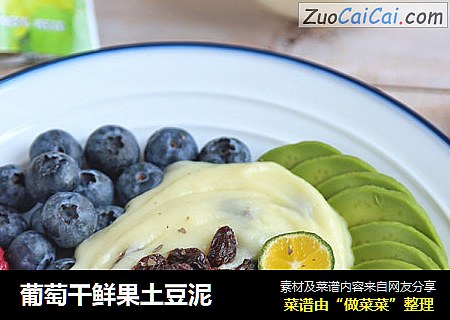 葡萄干鲜果土豆泥