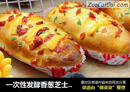一次性发酵香葱芝士面包