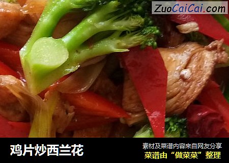 鸡片炒西兰花