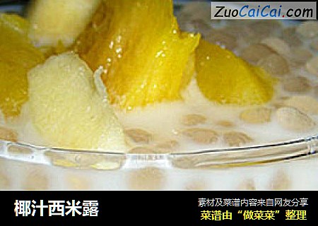 椰汁西米露