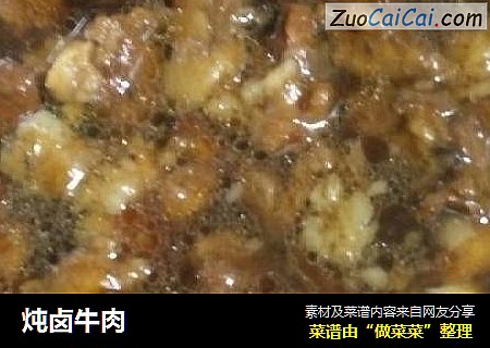 炖卤牛肉
