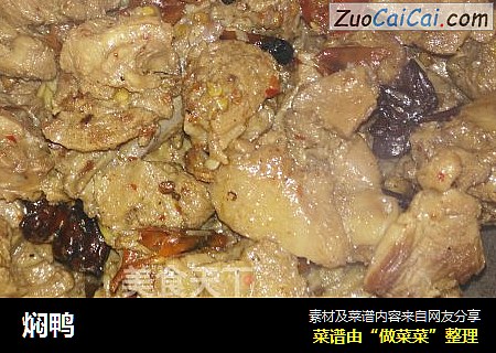 焖鸭
