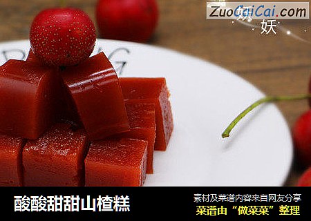 酸酸甜甜山楂糕