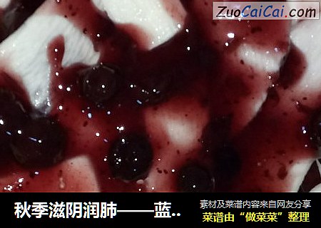 秋季滋阴润肺——蓝莓山药