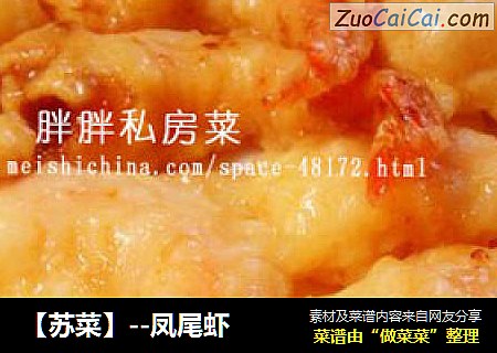 【苏菜】--凤尾虾
