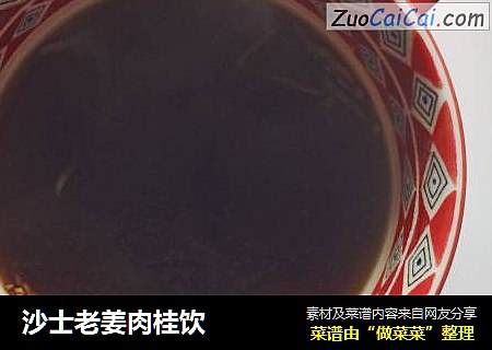 沙士老姜肉桂饮