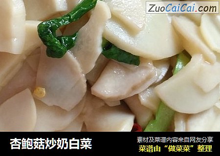 杏鲍菇炒奶白菜