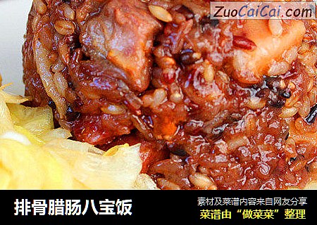 排骨腊肠八宝饭