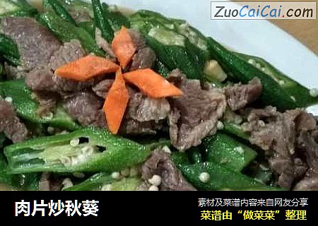 肉片炒秋葵