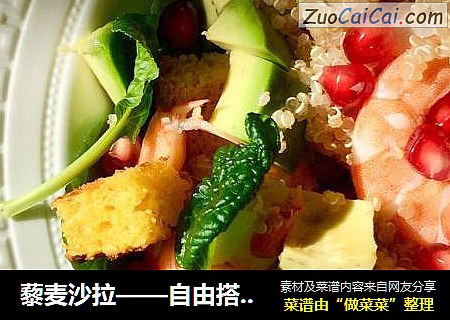 藜麦沙拉——自由搭配款