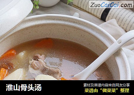 淮山骨头汤