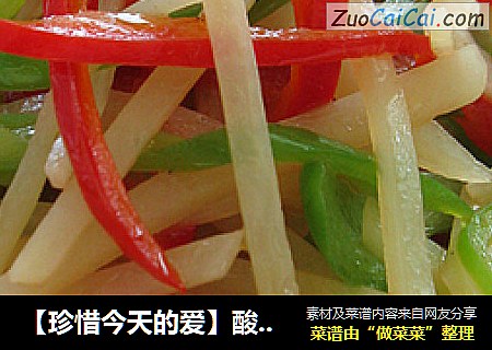 【珍惜今天的爱】酸辣土豆丝