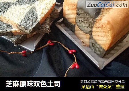 芝麻原味双色土司