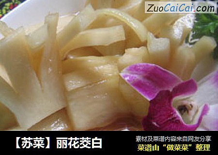 【苏菜】丽花茭白