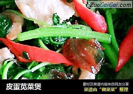 皮蛋苋菜煲