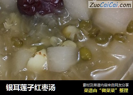 银耳莲子红枣汤