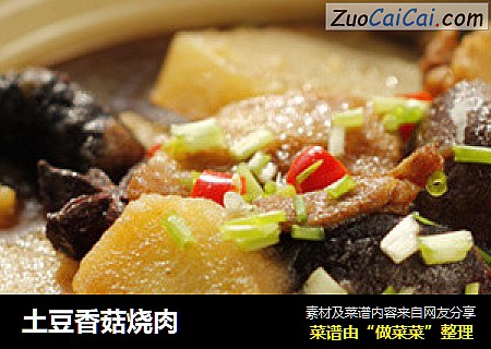 土豆香菇烧肉