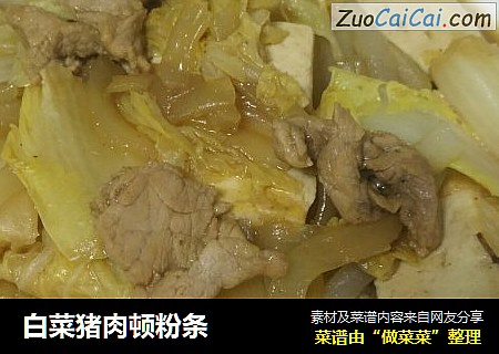 白菜猪肉顿粉条