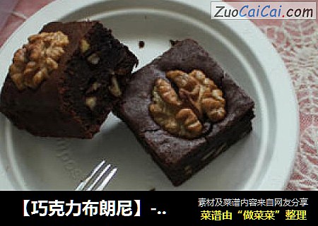 【巧克力布朗尼】--“千机变”的万般快乐~