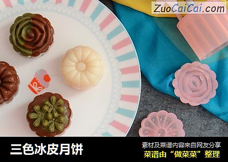 三色冰皮月饼