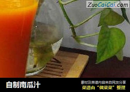 自制南瓜汁