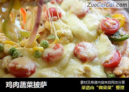鸡肉蔬菜披萨