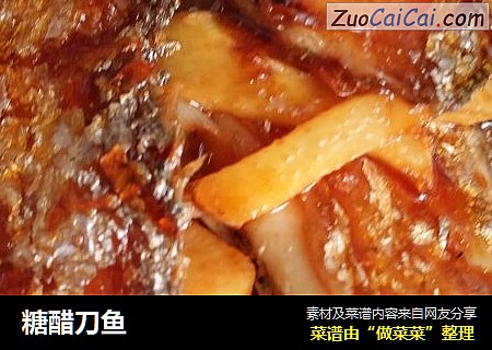 糖醋刀鱼